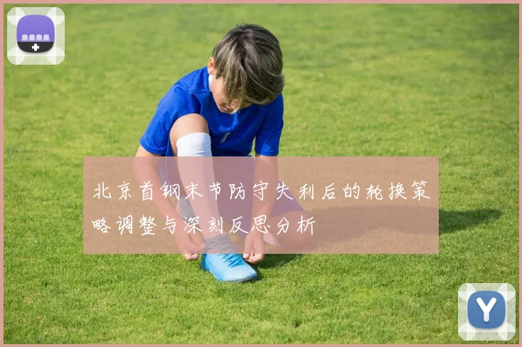北京首钢末节防守失利后的轮换策略调整与深刻反思分析
