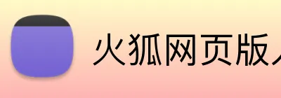 火狐网页版入口 logo